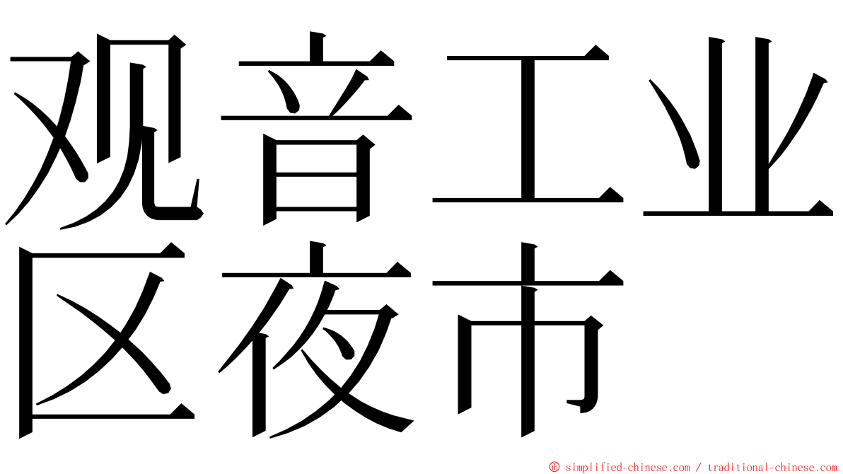 观音工业区夜市 ming font