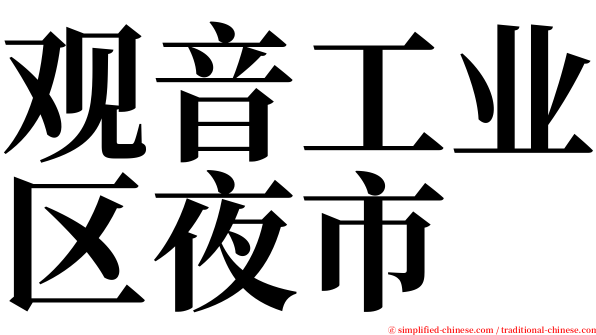 观音工业区夜市 serif font