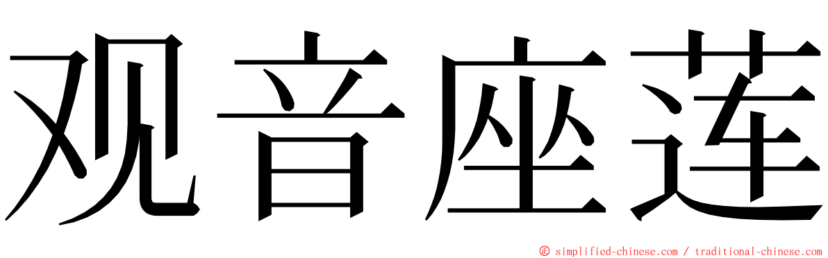 观音座莲 ming font