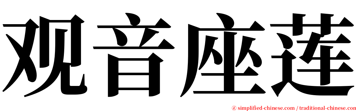 观音座莲 serif font