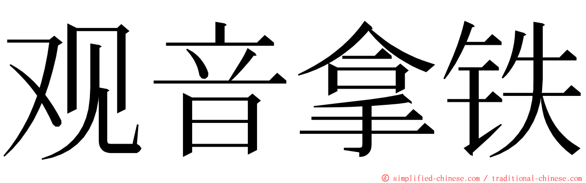 观音拿铁 ming font