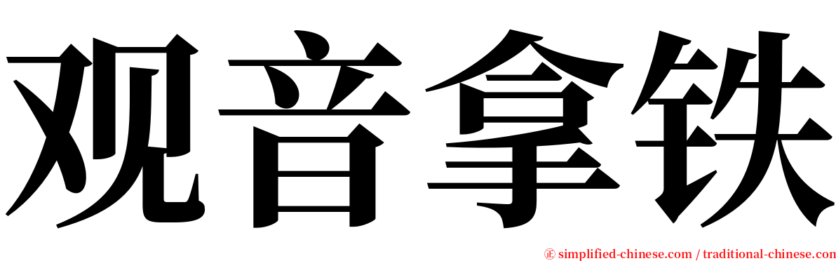 观音拿铁 serif font