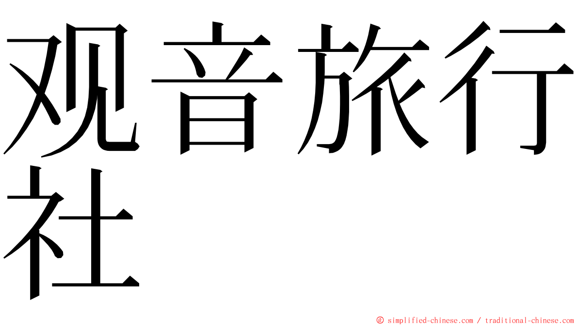 观音旅行社 ming font