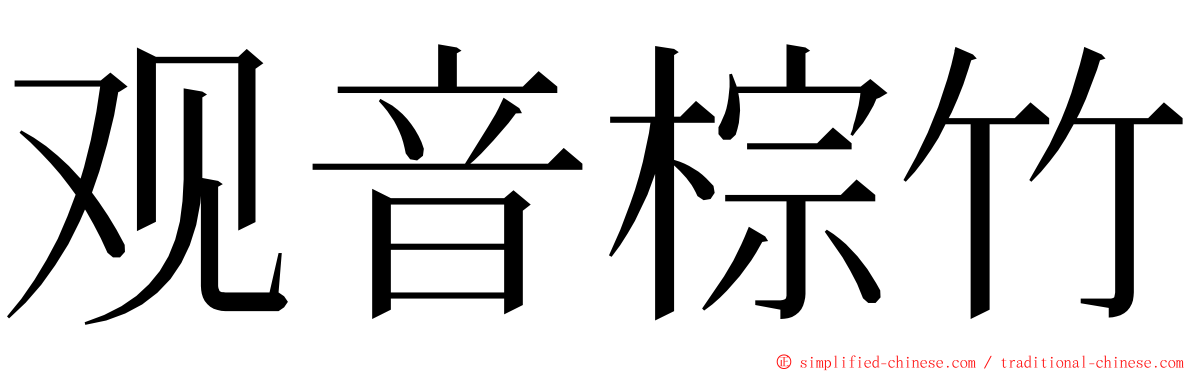 观音棕竹 ming font