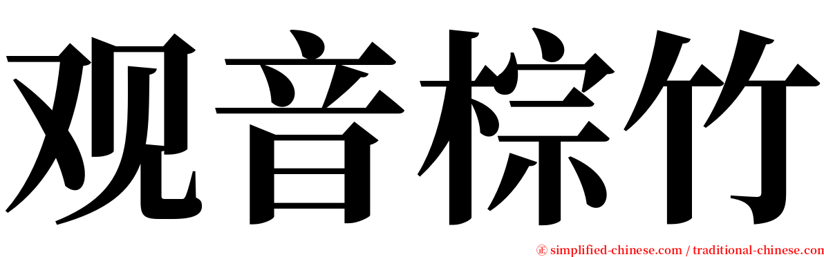 观音棕竹 serif font