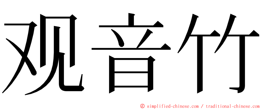 观音竹 ming font