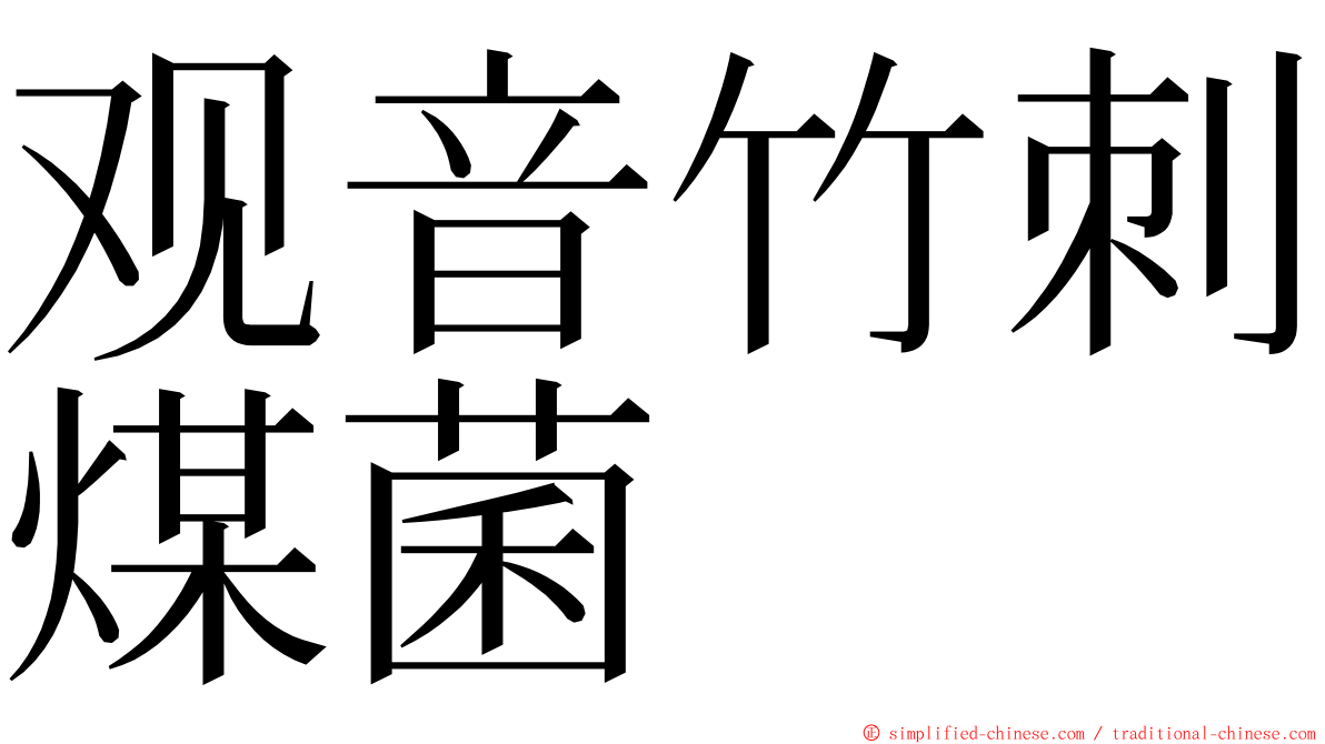 观音竹刺煤菌 ming font