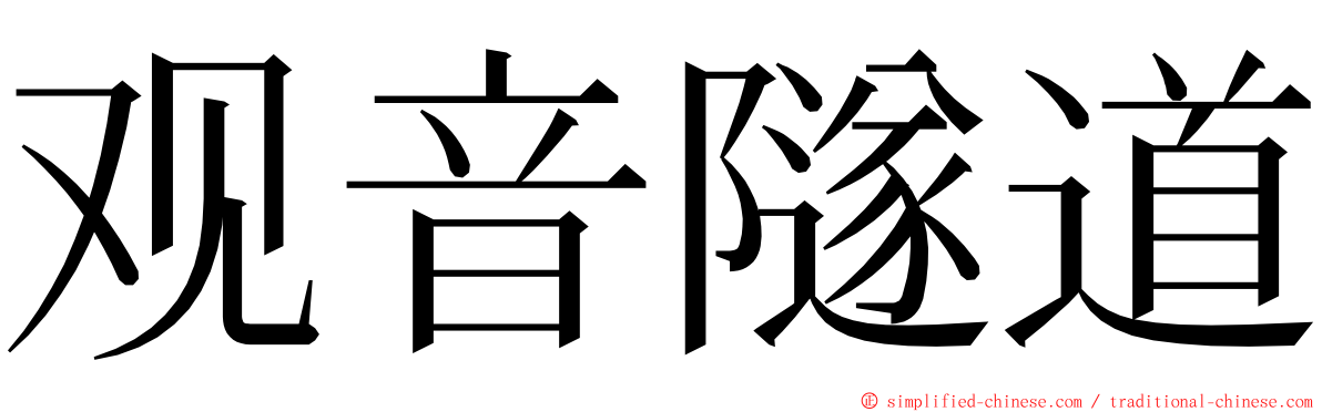 观音隧道 ming font