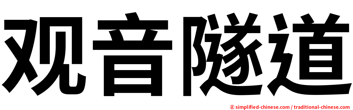 观音隧道