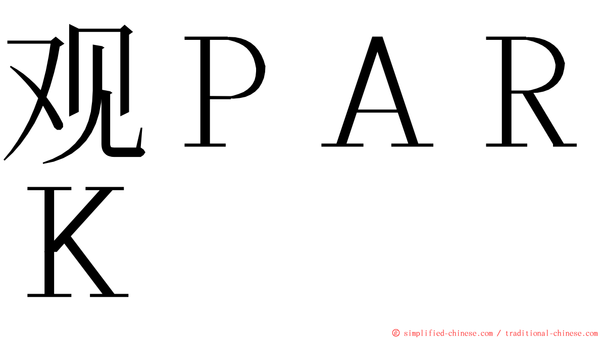 观ＰＡＲＫ ming font