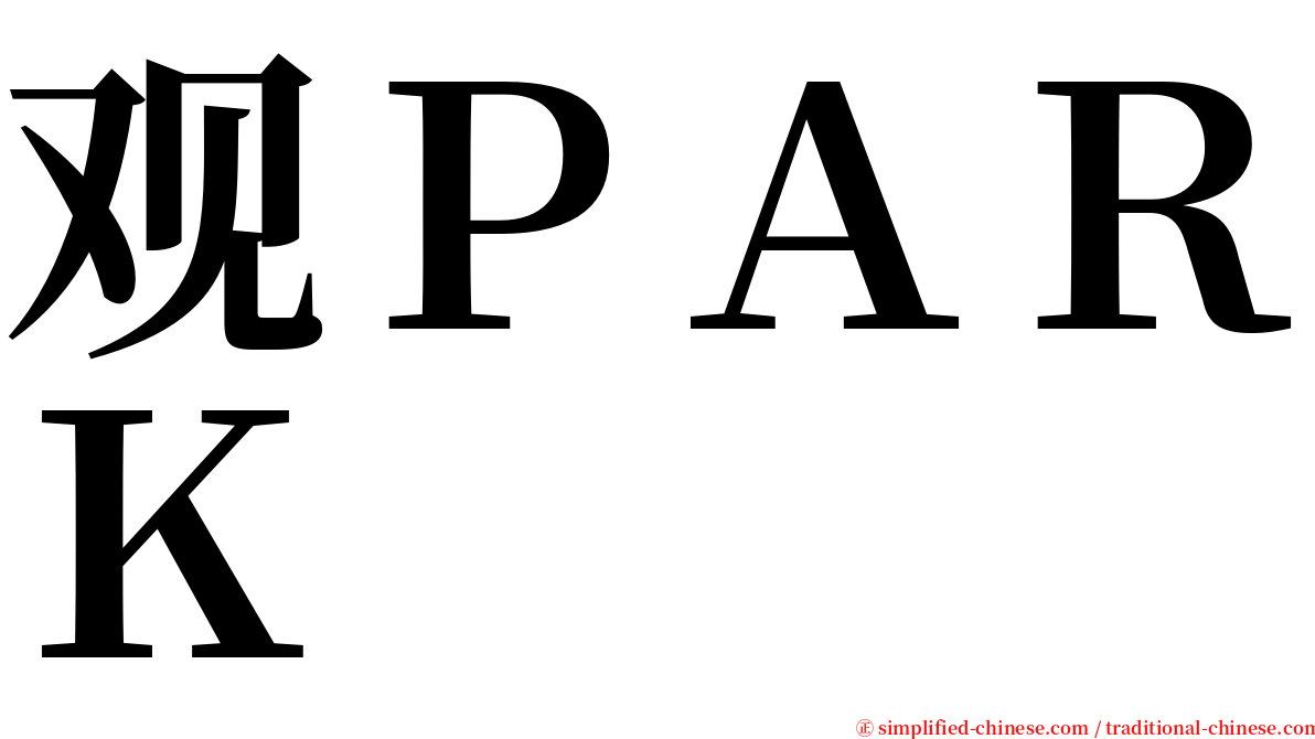 观ＰＡＲＫ serif font