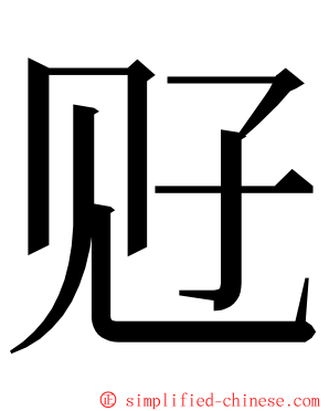 觃 ming font