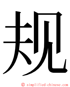 规 ming font