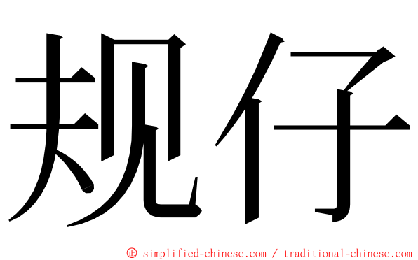 规仔 ming font