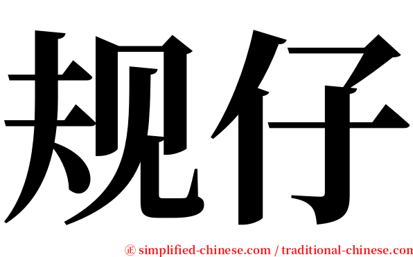 规仔 serif font