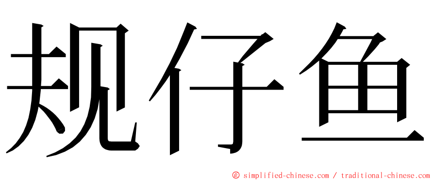 规仔鱼 ming font