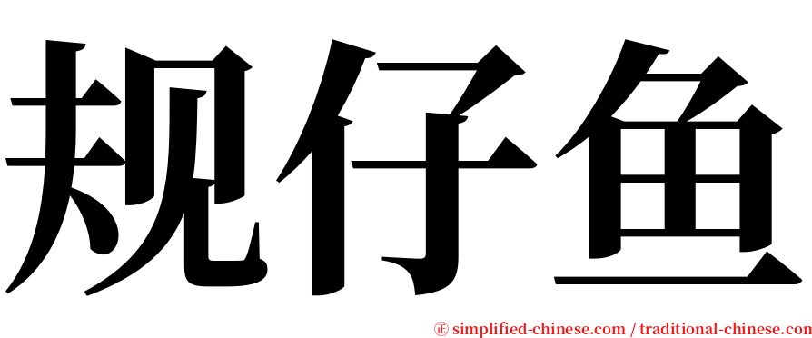 规仔鱼 serif font