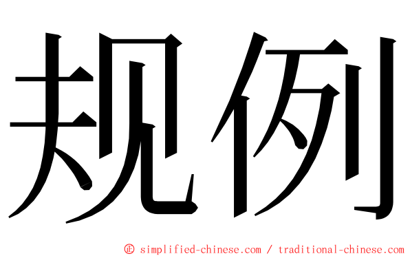 规例 ming font