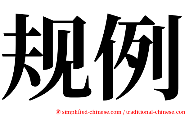 规例 serif font