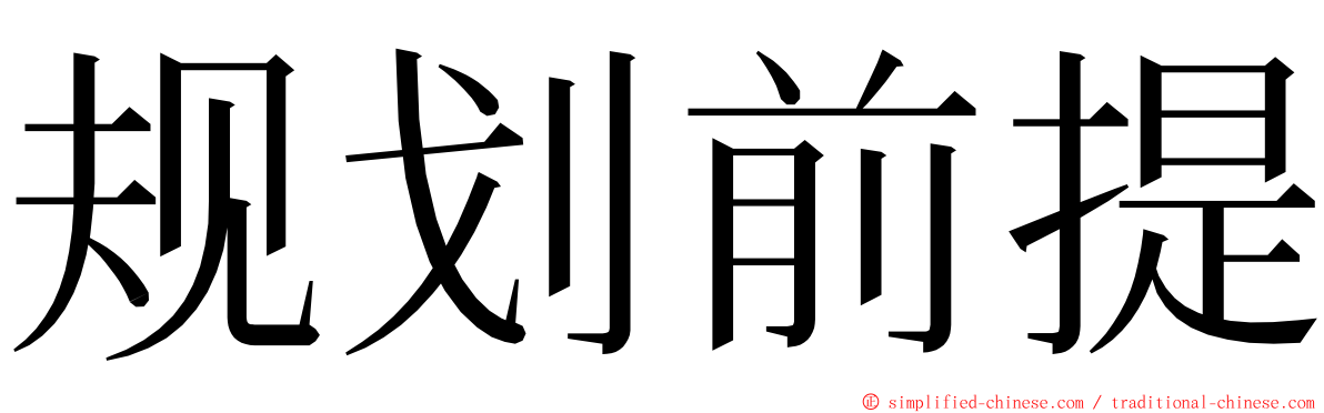 规划前提 ming font