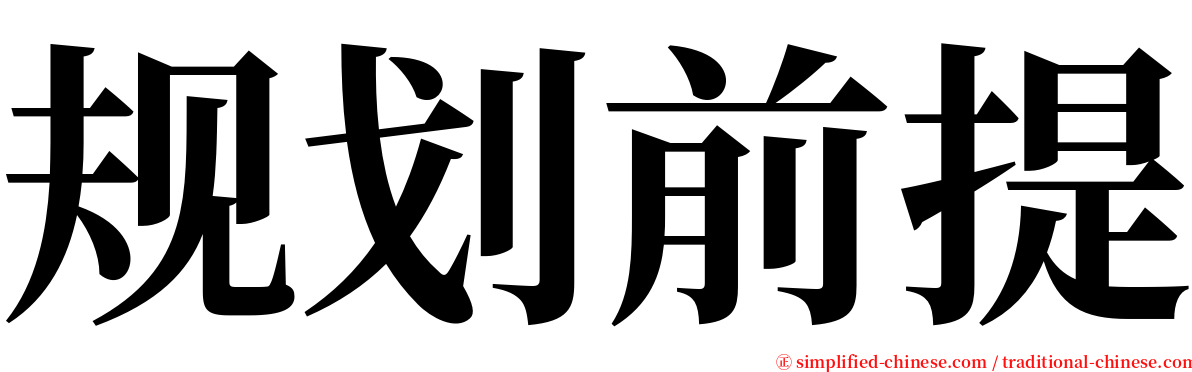 规划前提 serif font