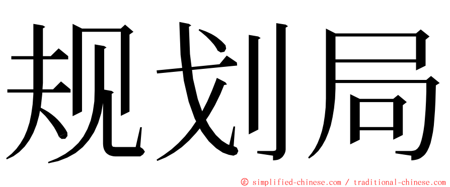 规划局 ming font