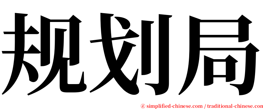 规划局 serif font