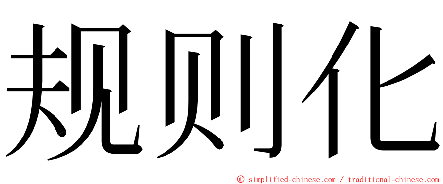 规则化 ming font
