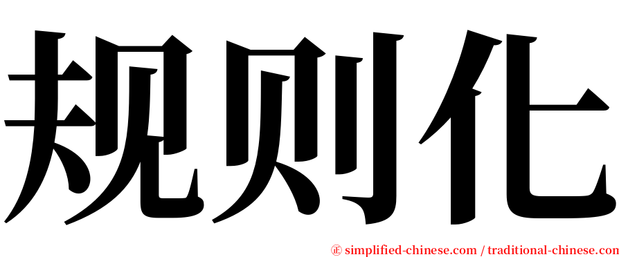 规则化 serif font