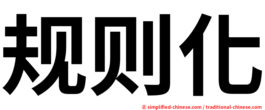 规则化