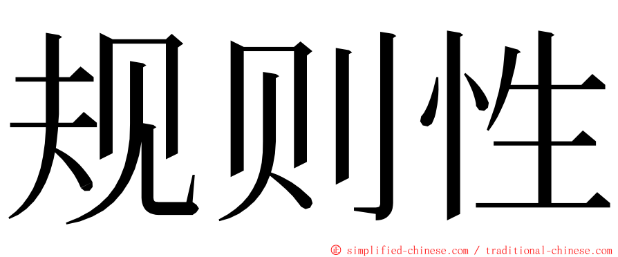 规则性 ming font