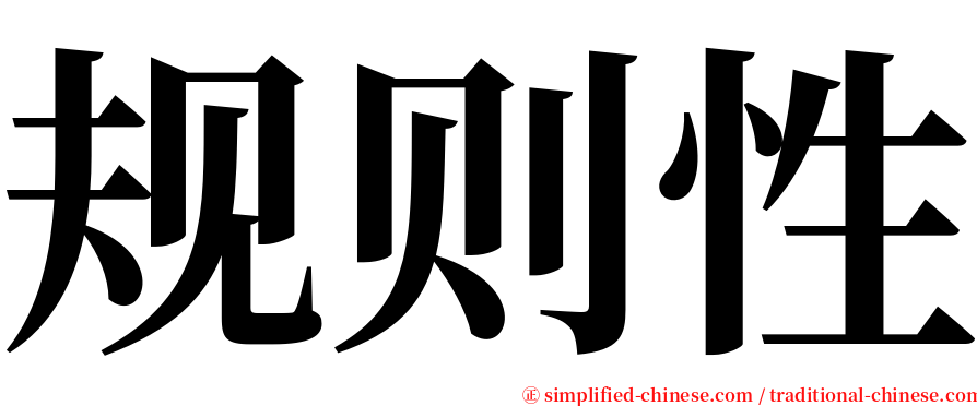 规则性 serif font