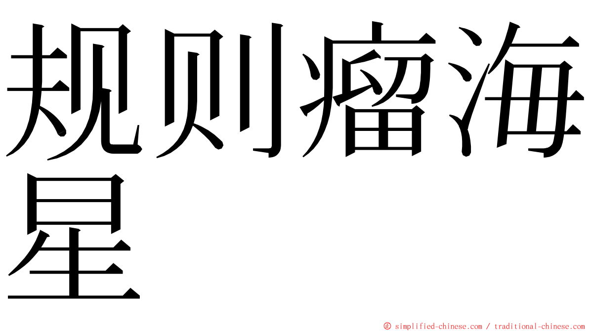 规则瘤海星 ming font