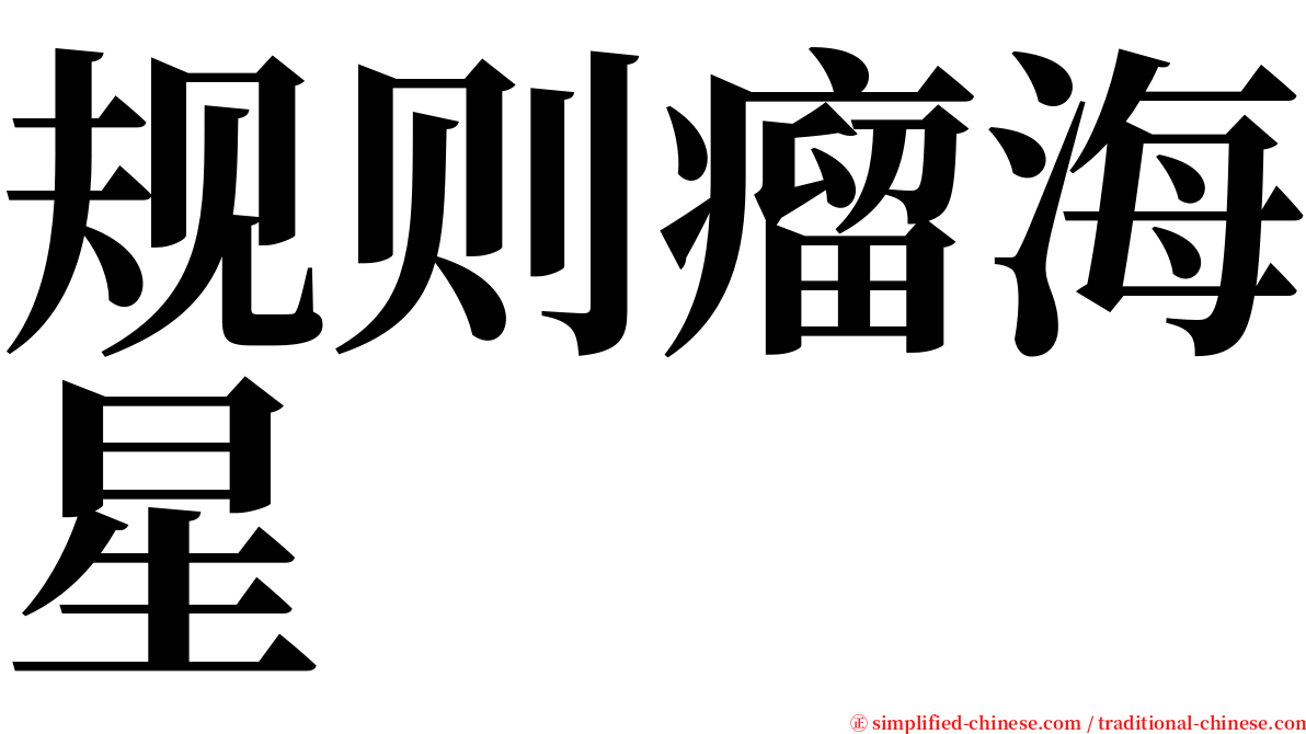 规则瘤海星 serif font