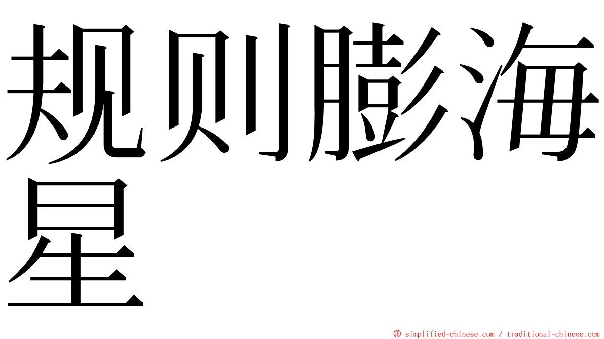规则膨海星 ming font
