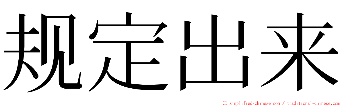 规定出来 ming font