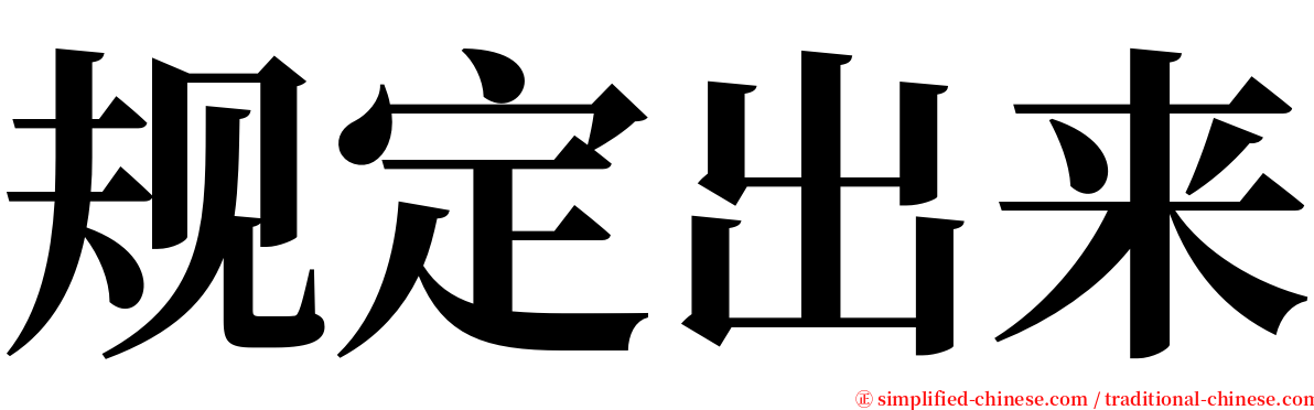 规定出来 serif font