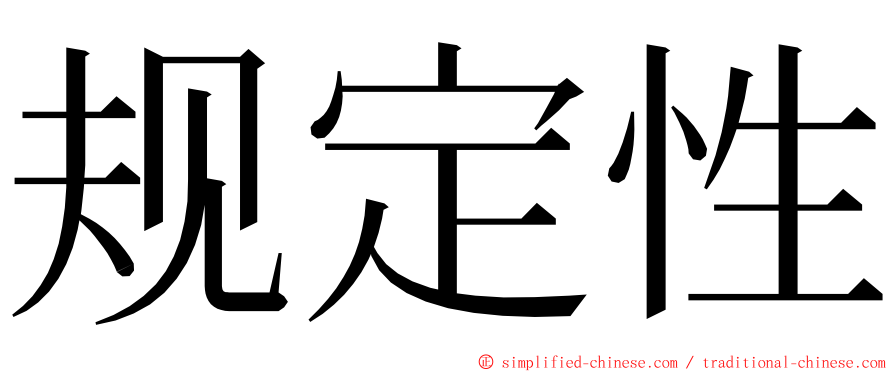 规定性 ming font