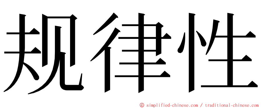 规律性 ming font