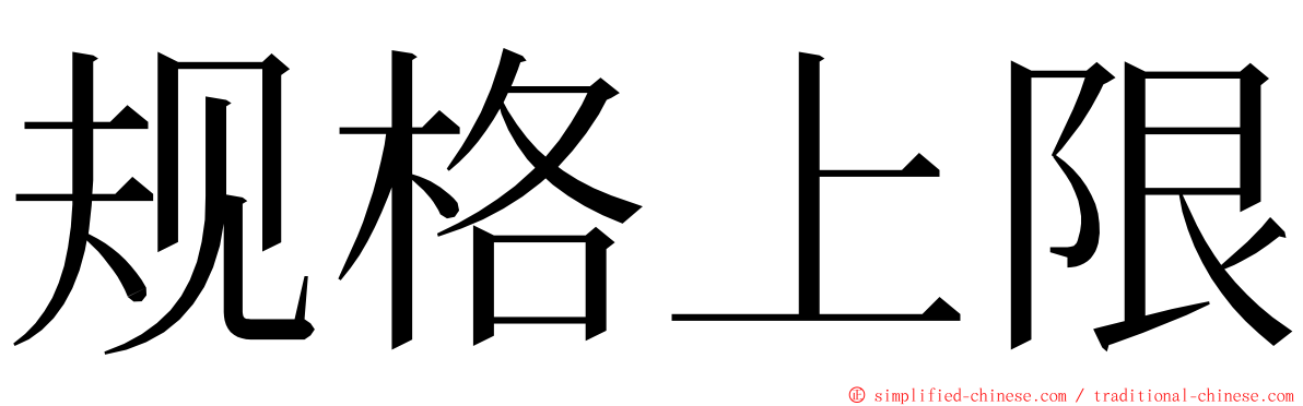 规格上限 ming font