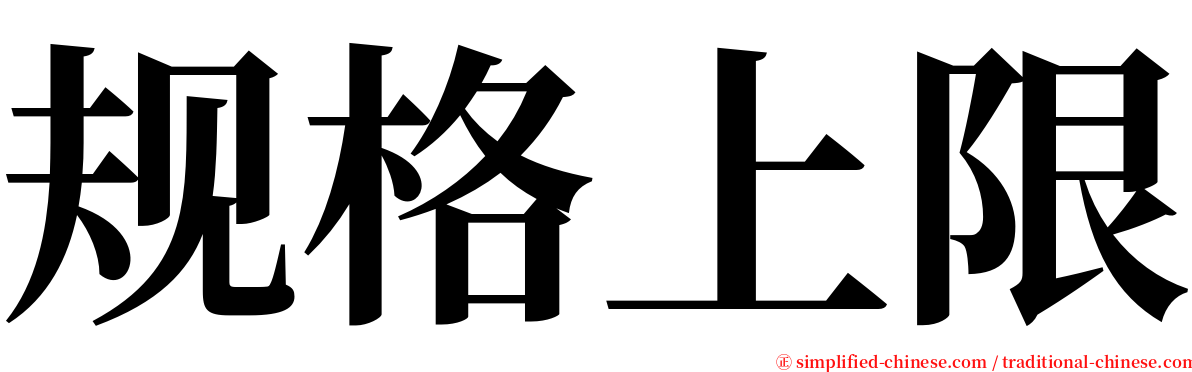 规格上限 serif font