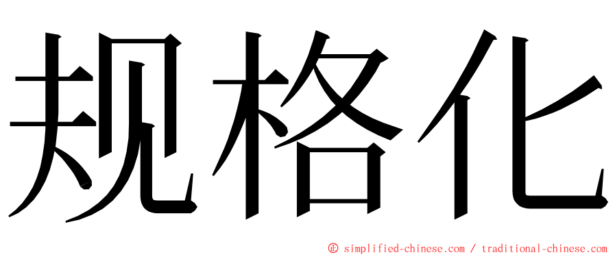 规格化 ming font