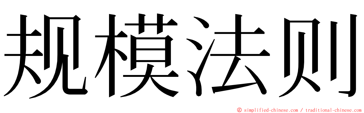 规模法则 ming font