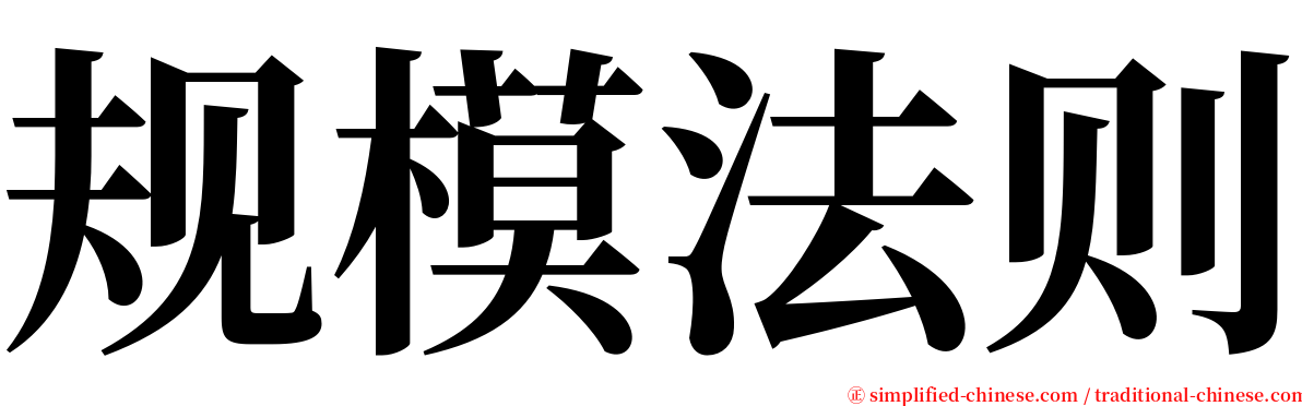 规模法则 serif font