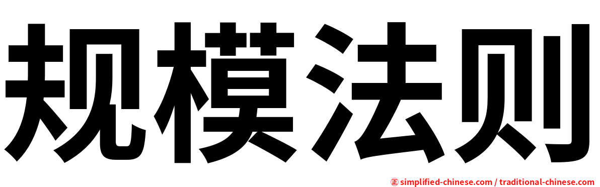 规模法则