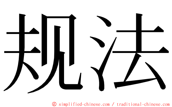规法 ming font