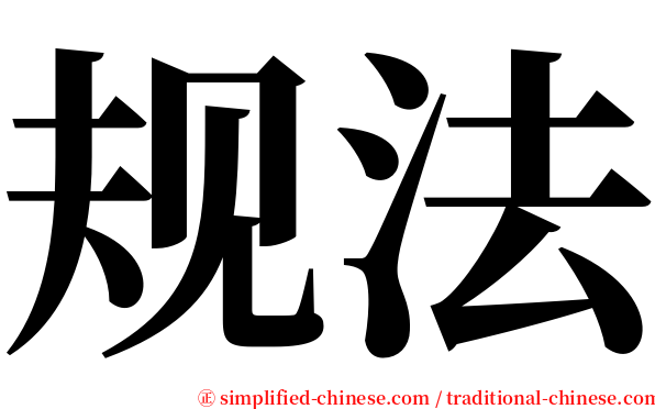 规法 serif font