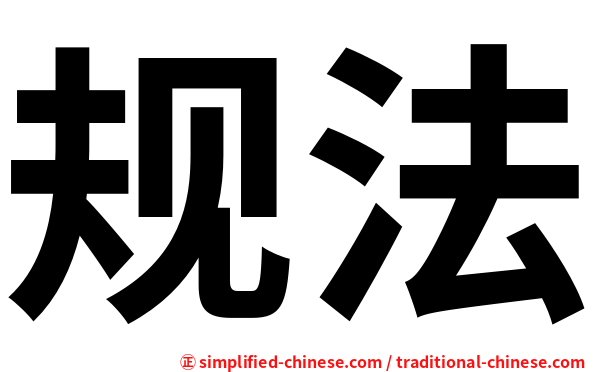 规法