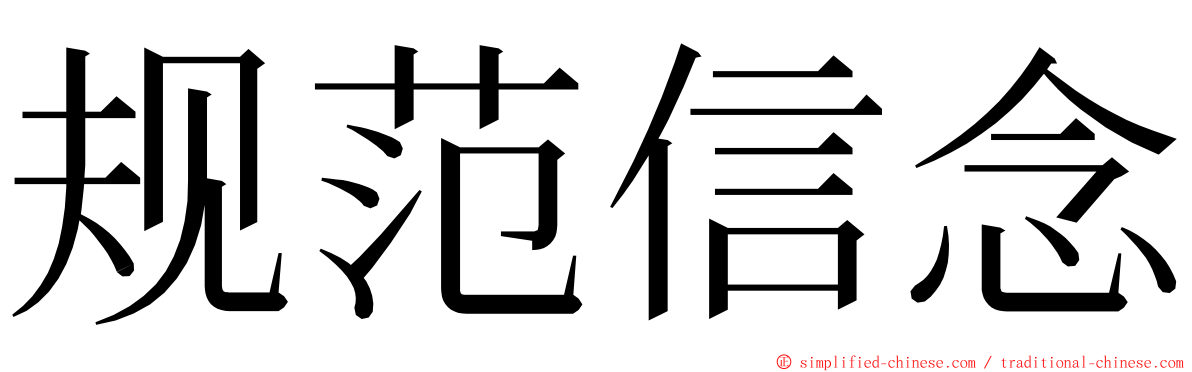 规范信念 ming font