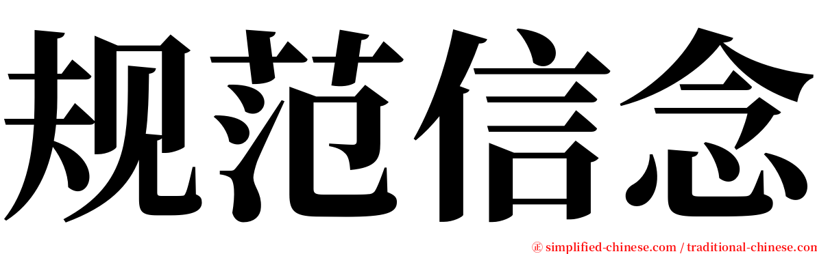 规范信念 serif font